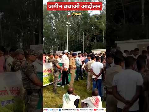 ज़मीन🌾🌿 बचाव आंदोलन गुमला 🔥 देवेंद्र नाथ महतो #shorts #youtubeshorts #trending #viralvideo #news