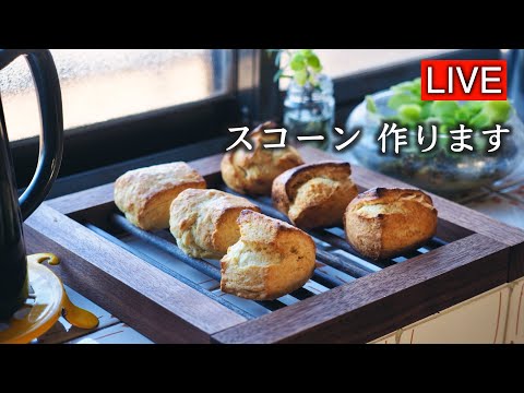 スコーンを作ります【LIVE配信】