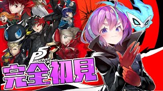 【 P5R 】完全初見！ペルソナ5 ザ・ロイヤル: P5R #24 ※ネタバレ有り【Vtuber】