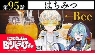 【かわいた】にじさんじのB級バラエティ（仮）＃95【風をからませ】