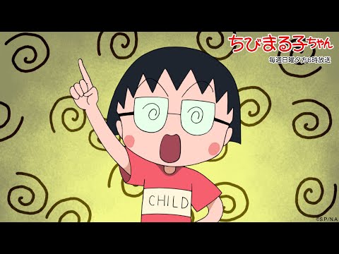 ちびまる子ちゃん　2025/9/7放送　第1496話「みぎわさん、学級委員の自信をなくす」「さくら家、ちょっと待って禁止令」の巻アニメ予告
