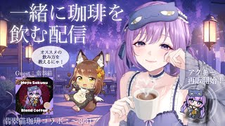 【 #ホワイトデー 】一緒に珈琲を飲もう！アクキーセット再販開始あり◎｜ゲスト：翡翠猫【朔栖まよ - Sakusu Mayo】#生搾りまよ 