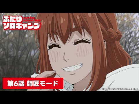 TVアニメ『ふたりソロキャンプ』第6話WEB予告｜「師匠モード」