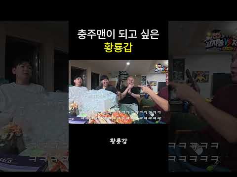충주맨이 되고 싶은 황룡갑