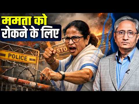 छापेमारी, गिरफ़्तारी, दो लाख जवानों  की तैनाती, एजेंसियों के दम पर ममता को रोकने का प्लान?