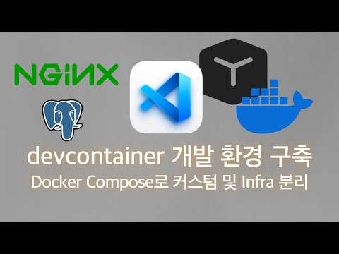 devcontainer 개발 환경 구축 Docker Compose로 커스텀 및 Infra 분리