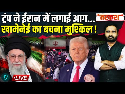 LIVE: Khamenei का होगा Maduro जैसा हाल? Trump करवाएंगे IRGC में बगावत! गृहयुद्ध शुरू? Iran Protest