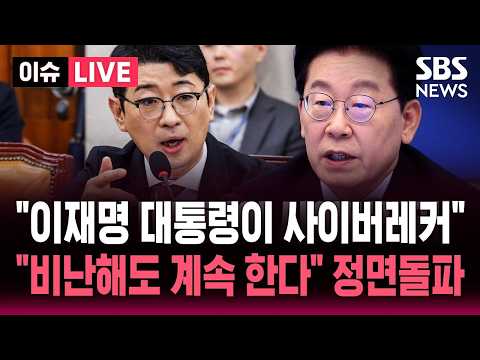[🔴<strong>이슈</strong>] 하루 12건, 한달에 116건.. 이재명 대통령 "비난해도 SNS 소통 계속" 정면돌파 / SBS <strong>실시간</strong> 이슈라이브
