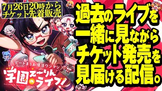 過去のライブ映像を見ながら復活ワンマンのチケット発売を見届ける！！【ビートまりお】
