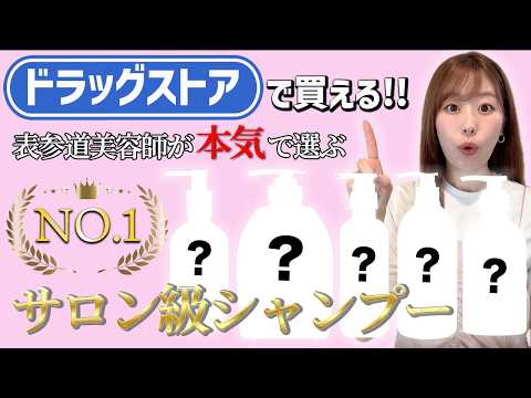 【史上最高コスパ】NO.1サロン級シャンプーはこれ!表参道美容師が本気でおすすめするドラッグストアで買える市販シャンプー♡
