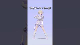 ウィマーマ・サーガ/踊ってみた【轟はじめ】#vtuber #shorts
