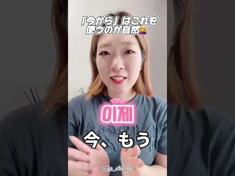 「今から」はこれを使うのが自然です💁‍♀️ #韓国語 #韓国語勉強 #韓国語講座