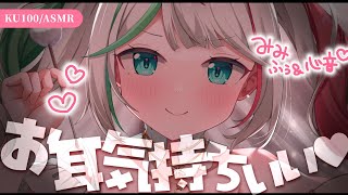 💐〘 #ASMR / KU100 〙ゾクゾクする♡あまあま耳ふぅ/オノマトペ/綿棒🤍 ear blowing/cleaning/whispe