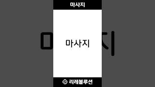 【더빙만화】마사지 [리레볼루션]