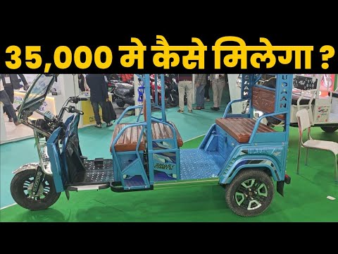 ई रिक्शा 35000 मे कैसे मिलेगा | ई रिक्शा सबसे सस्ता कहाँ मिलेगा |Best E-Rickshaw for Earnings in NCR