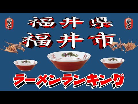 福井市の注目ラーメン店TOP20（2025年版） サムネイル
