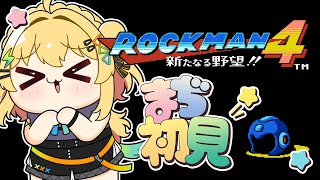 〖 ロックマン4 / Mega man 4 〗ギャルの完全初見ロックマン4.ᐟ.ᐟ8ボス踏破目指して！〖 小鳥谷なの / すぺしゃりて 〗