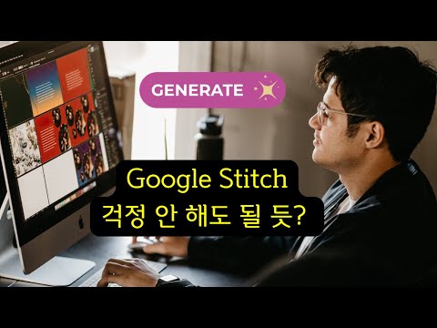 구글 스티치 생각보다 별로인데? #UI #UX #개발자