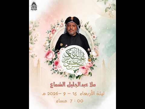 البث المباشر |  مولد الإمام الحسن العسكري (ع) | الخطيب الملا عبد الجليل الشماع | مأتم مقابة الكبير