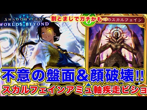 スカルフェインがネタだと思ってる方全員見て欲しい。ダイヤ帯でも通用するスカルフェイン疾走ビショップ！！【シャドバWB】