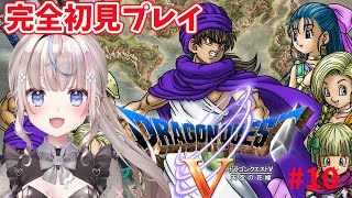 【#ドラゴンクエスト5 】ドラゴンクエストV 天空の花嫁　完全初見プレイ！冒険をすすめる【#咲来希々/#vtuber 】