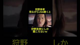 これ狩野英孝が歌ってるだろ#shortsfeed #shortsvideo #狩野英孝 #USA #tiktok #twitter #tre