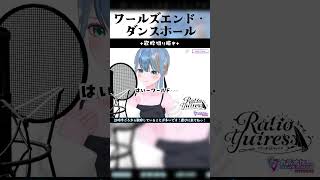 【生歌】活舌最強Vtuberの『ワールズエンド・ダンスホール』【Vtuberラティオ・ユィリス】#shorts
