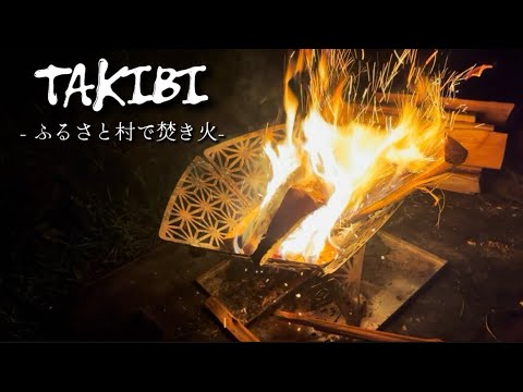 TAKIBI - ふるさと村で焚き火 - Bonfire 田舎暮らし 自然 ASMR ENJOY ONE - TIME LIFE Camping Touring 焚き火台 S'more