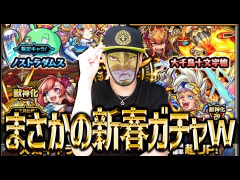 【モンスト】いやまさかの新春ガチャの登場www【ぎこちゃん