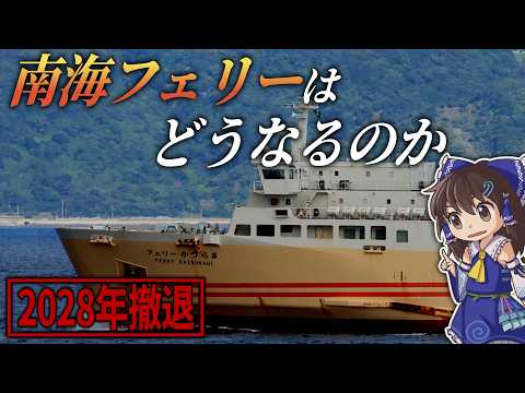 【ゆっくり解説】南海フェリーはどうなるのか