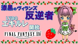 【FF14】漆黒のヴィランズ ♪ エキルレ開放！白魔導士で異界遺構 シルクス・ツイニングと創造機関 アナイダアカデミア行く♪【ライブ配信】F