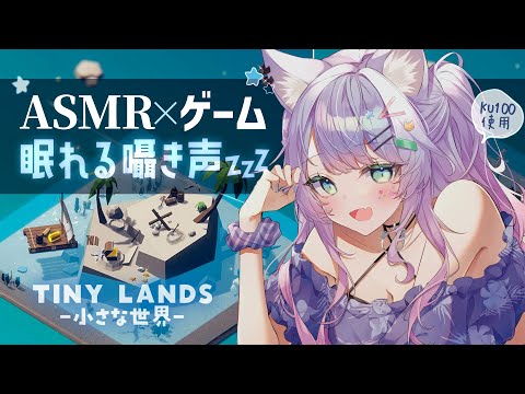 【ASMR×ゲーム】チルくて癒される3Dジオラマの間違い探し💤“Tiny Lands”｜囁き・寝落ち用【VTuber/沙汰ナキア】