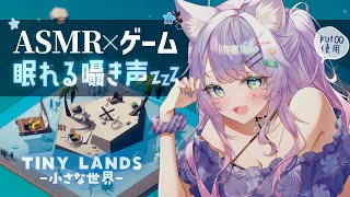 【ASMR×ゲーム】チルくて癒される3Dジオラマの間違い探し💤“Tiny Lands”｜囁き・寝落ち用【VTuber/沙汰ナキア】