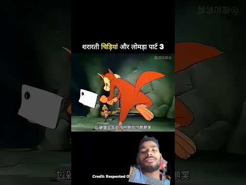 शरारती चिड़िया और लोमड़ा पार्ट 3 😂 #trending #comedy #funny