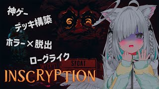 【Inscryption】ホラゲー×ローグライク×カードゲームの神ゲーをちるく完全初見プレイしていくっ【朝活／ライブ配信／佐藤あにめ】