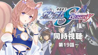 【同時視聴】機動戦士ガンダムSEED DESTINY！第19話から【Vtuber/芽森つむぎ】