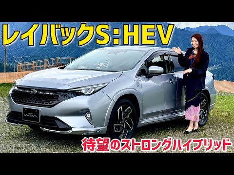 【試乗】スバル レイバックS:HEV 試乗！ガソリンと乗り比べてどう違う？