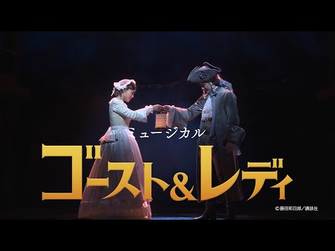 劇団四季：ゴースト＆レディ：大阪公演プロモーションVTR