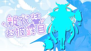 【新衣装お披露目】ついに真の姿で顕現！？【夜蝶郭／明里】