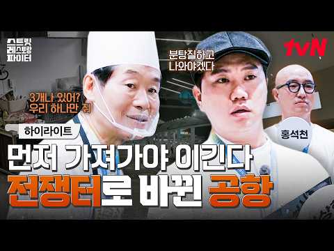 모든 게 전쟁이라는 준결승전🔥 공항 푸드코트에서 살아남기 위한 생존 팀들의 전략✈️ #<strong>highlight</strong> #유료광고포함 #스트릿레스토랑파이터 <strong>EP</strong>.10