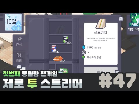[풍월량 팬게임 개발] 47. 음식 먹기 기능 구현