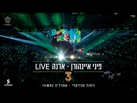 ארנה Live | פיני איינהורן & אהרלה נחשוני - 3 - Pini Einhorn & Arale Nachshoni