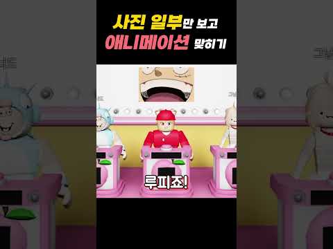 <strong>사진</strong> 일부만 보고 애니 제목 맞추기 ㅋㅋㅋ 성공가능?