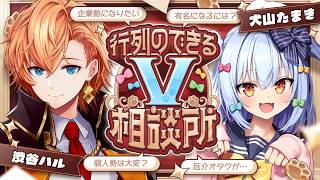 【#行列のできるV相談所】個人勢・企業勢問わず!? Vtuberのお悩み解決👨‍🏫【犬山たまき/渋谷ハル】