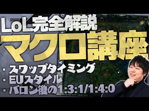 これ1本で全て分かる！完全解説LoLマクロ講座！！  [LoL/しゃるる] [初心者講座]