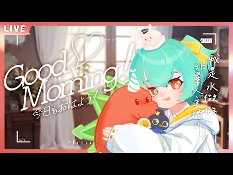【CHAT】我是水做的外星人!!今天準備了咖啡牛奶來迎接周一的早晨☀️初見大歡迎!【UFO】#麻糬山丘