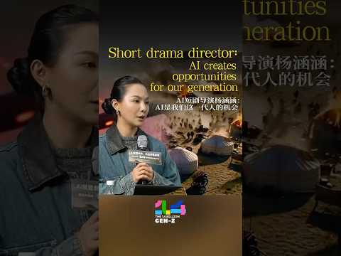 Short drama director: AI creates opportunities for our generation