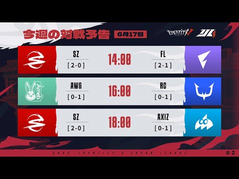 IdentityVJapanLeague レギュラーシーズン Day3（2023年夏季IJL）