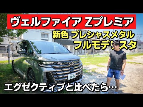 トヨタ 改良型ヴェルファイア Zプレミア 2.4Lターボ 新色プレシャスメタルを元エグゼクティブラウンジ乗りが内外装紹介‼︎