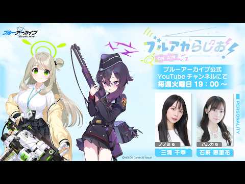ブルアカらじお！ #126（2026年9月8日配信）